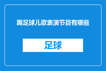 踢足球儿歌表演节目有哪些(踢足球儿歌表演节目有哪些？是疑问句类型的长标题，字数不少于15个字)