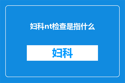 妇科nt检查是指什么(妇科nt检查是什么？)