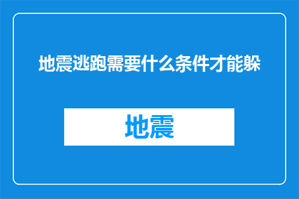 地震逃跑需要什么条件才能躲(地震发生时，我们如何才能确保自己安全？)
