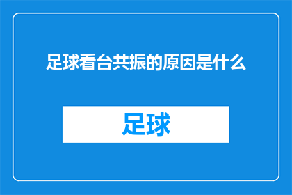 足球看台共振的原因是什么(足球看台：共振现象背后的神秘力量是什么？)