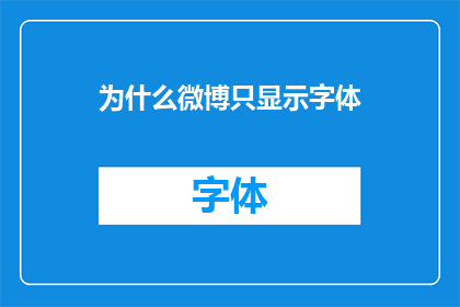 为什么微博只显示字体(为什么微博只显示字体？)