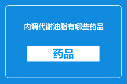 内调代谢油脂有哪些药品(有哪些药品可以内调代谢油脂？)
