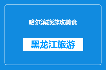 哈尔滨旅游攻美食(哈尔滨旅游攻略：不可错过的地道美食体验)