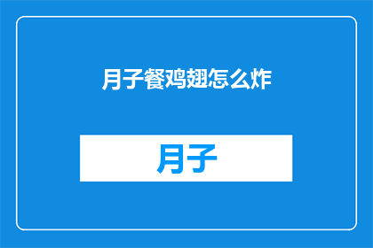 月子餐鸡翅怎么炸(如何制作美味的月子餐鸡翅？)