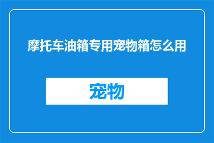 摩托车油箱专用宠物箱怎么用(如何正确使用摩托车油箱专用宠物箱？)