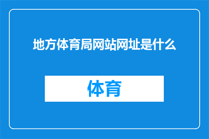 地方体育局网站网址是什么(您知道地方体育局的官方网站地址吗？)