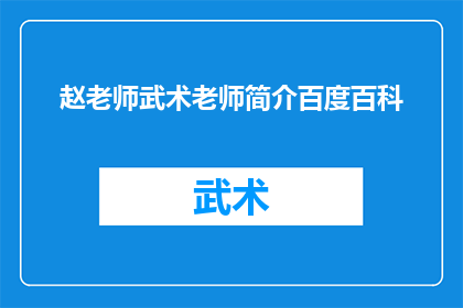 赵老师武术老师简介百度百科(赵老师，您是武术界的传奇人物吗？能否分享一下您的武术教学经历和心得？)