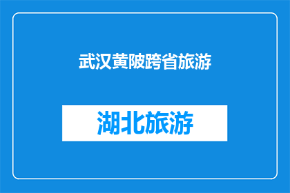 武汉黄陂跨省旅游(武汉黄陂区是否提供跨省旅游服务？)
