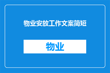物业安放工作文案简短(物业安放工作：您是否了解其重要性及实施步骤？)