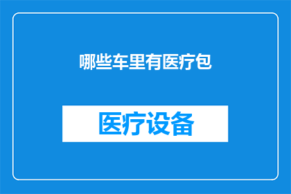 哪些车里有医疗包(哪些车辆配备了急救医疗包？)