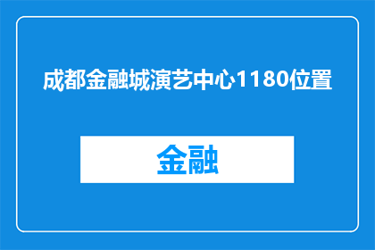成都金融城演艺中心1180位置(成都金融城演艺中心具体位置是哪里？)