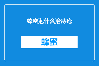 蜂蜜泡什么治痔疮(蜂蜜泡水能治疗痔疮吗？)