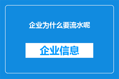 企业为什么要流水呢(企业为何需要流水账？)