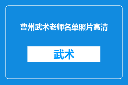 曹州武术老师名单照片高清(曹州武术界精英：谁是您心目中的武术大师？)