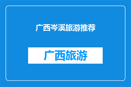 广西岑溪旅游推荐(广西岑溪旅游，您是否已经心动？)
