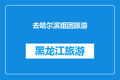 去哈尔滨组团旅游(哈尔滨旅游团：探索这座冰雪之城的无限魅力吗？)