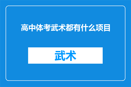 高中体考武术都有什么项目(高中体考武术项目有哪些？)