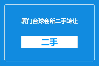 厦门台球会所二手转让(厦门台球会所的二手转让信息是否真实可靠？)