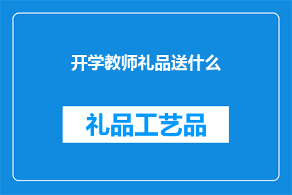 开学教师礼品送什么(开学之际，教师礼品该如何挑选？)