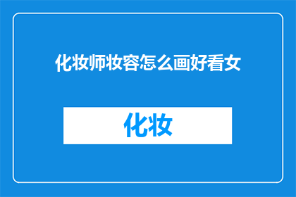 化妆师妆容怎么画好看女(如何打造一个令人惊艳的化妆师妆容？)