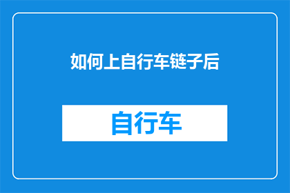 如何上自行车链子后(如何正确安装自行车链条？)