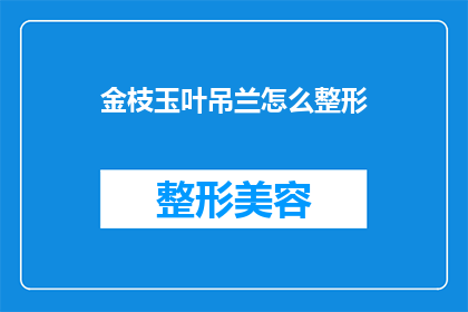 金枝玉叶吊兰怎么整形(如何对金枝玉叶吊兰进行整形？)