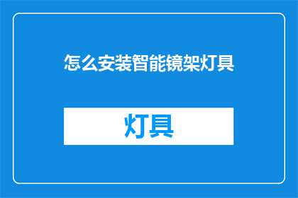 怎么安装智能镜架灯具(如何正确安装智能镜架灯具？)