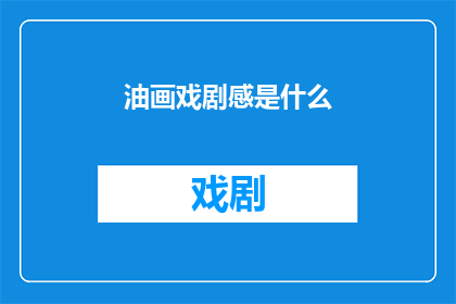 油画戏剧感是什么(什么是油画戏剧感？)