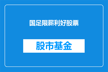 国足限薪利好股票(国足限薪政策能否提振股市？)