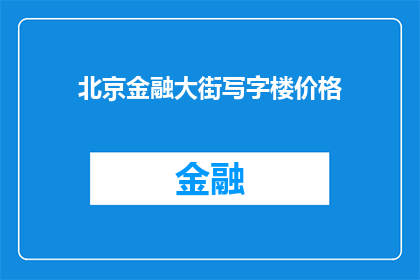 北京金融大街写字楼价格(北京金融街写字楼价格现状如何？)