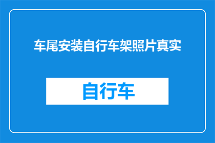 车尾安装自行车架照片真实(车尾是否真的可以安装自行车架？)