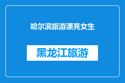 哈尔滨旅游漂亮女生(哈尔滨旅游中，有哪些令人惊艳的漂亮女生？)