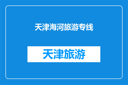 天津海河旅游专线(天津海河旅游专线是否值得一游？)
