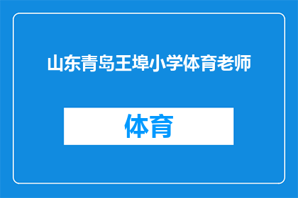 山东青岛王埠小学体育老师(山东青岛王埠小学的体育老师是谁？)