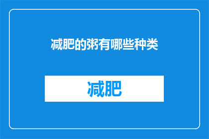 减肥的粥有哪些种类(哪些种类的减肥粥值得尝试？)