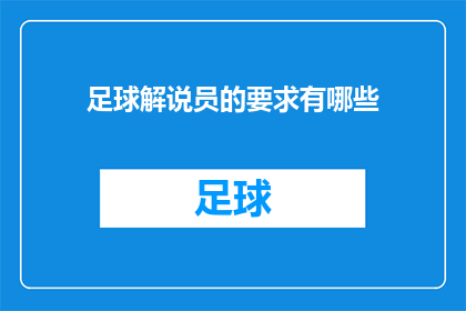 足球解说员的要求有哪些(足球解说员需要具备哪些特质？)