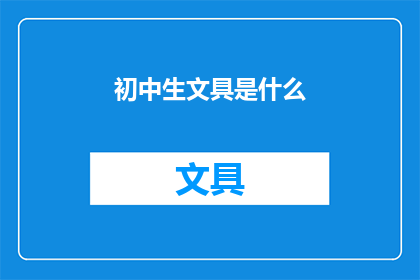 初中生文具是什么(初中生文具的多样性与功能：探索适合学生日常学习的文具选择)