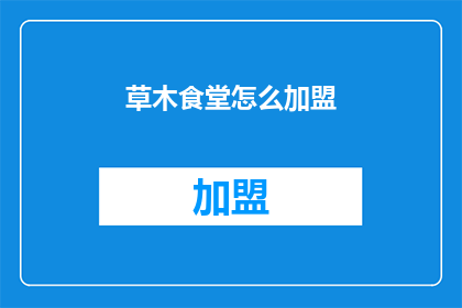 草木食堂怎么加盟(如何加盟草木食堂？)