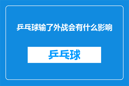 乒乓球输了外战会有什么影响(乒乓球比赛失利后，对外战的影响究竟有多严重？)