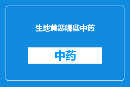 生地黄恶哪些中药(生地黄在中药中扮演着怎样的角色？)