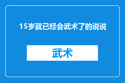 15岁就已经会武术了的说说(15岁就已经会武术的少年，他的武术之路究竟经历了什么？)