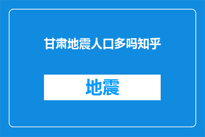 甘肃地震人口多吗知乎(甘肃地震频发，人口密集区是否面临更大风险？)