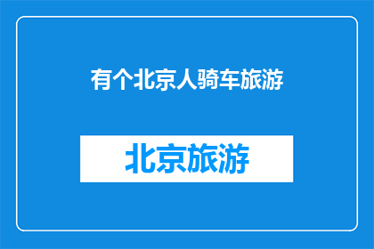 有个北京人骑车旅游(北京人骑行探索之旅：是否每个北京人都选择骑车旅游？)
