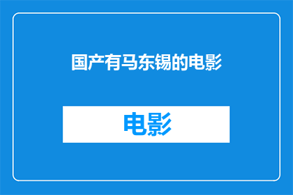 国产有马东锡的电影(国产电影中，有哪位演员能像马东锡一样令人印象深刻？)