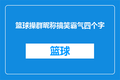 篮球操群昵称搞笑霸气四个字(篮球操群昵称搞笑霸气四个字，你见过吗？)