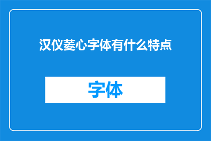 汉仪菱心字体有什么特点(汉仪菱心字体的特点是什么？)