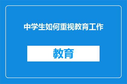 中学生如何重视教育工作(中学生如何有效提升教育工作的重要性？)