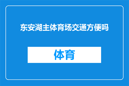 东安湖主体育场交通方便吗(东安湖主体育场的交通状况如何？是否便于前往？)