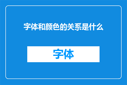 字体和颜色的关系是什么(字体和颜色之间存在怎样的关系？)