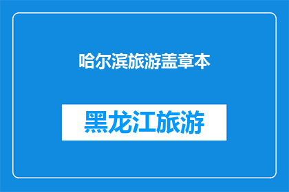 哈尔滨旅游盖章本(哈尔滨旅游盖章本：您是否已经体验过？)